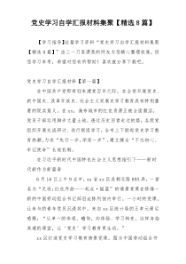 党史学习自学汇报材料集聚【精选8篇】