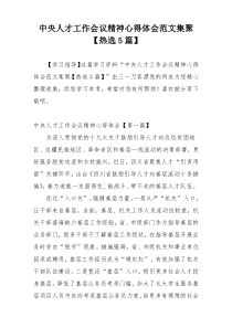 中央人才工作会议精神心得体会范文集聚【热选5篇】