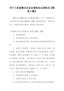 关于入党宣誓仪式会议流程及记录格式【精选4篇】