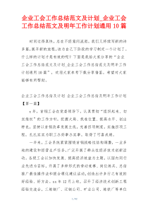 企业工会工作总结范文及计划_企业工会工作总结范文及明年工作计划通用10篇