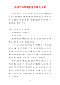 国旗下讲话稿初中生精选4篇