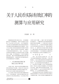 关于人民币实际有效汇率的测算与应用研究(pdf6)(1)