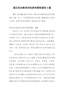 通过党史教育的收获和感悟通用4篇