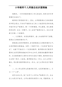 小学教师个人师德总结多篇精编