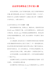 企业羽毛球协会工作计划4篇