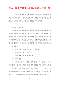 学校全国爱牙日活动方案(案例)（实用3篇）