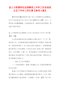 县人力资源和社会保障局上半年工作总结范文及下半年工作打算【参考4篇】