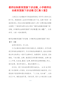 教师法制教育国旗下讲话稿_小学教师法治教育国旗下讲话稿【汇集5篇】