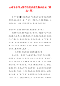 在理论学习方面存在的问题及整改措施（精选4篇）