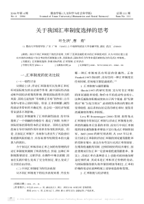 关于我国汇率制度选择的思考