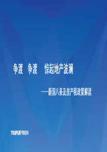 XXXX年2月新国八条及上海重庆房产税政策解读_28页_同策