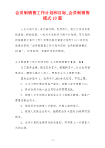 会员制销售工作计划和目标_会员制销售模式10篇