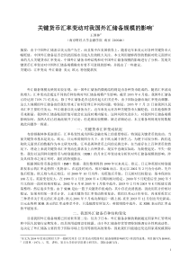 关键货币汇率变动对我国外汇储备规模的影响