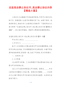 总监竞业禁止协议书_竞业禁止协议内容【精选8篇】