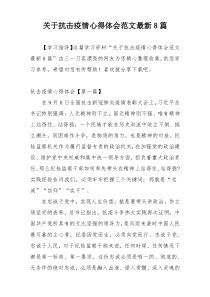 关于抗击疫情心得体会范文最新8篇