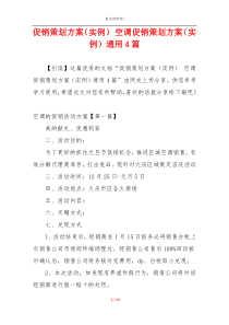 促销策划方案（实例） 空调促销策划方案（实例）通用4篇