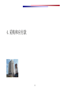 采购和应付款