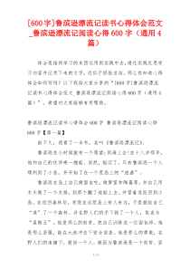 [600字]鲁滨逊漂流记读书心得体会范文_鲁滨逊漂流记阅读心得600字（通用4篇）