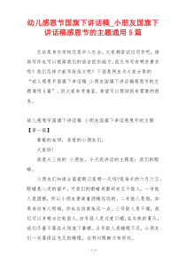 幼儿感恩节国旗下讲话稿_小朋友国旗下讲话稿感恩节的主题通用5篇