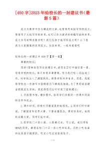 [450字]2023年给校长的一封建议书（最新5篇）