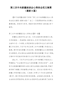 第三次中央新疆座谈会心得体会范文集聚（最新8篇）