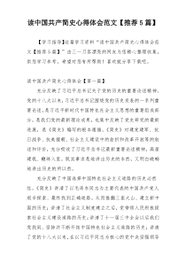 读中国共产简史心得体会范文【推荐5篇】