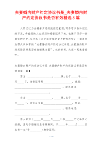 夫妻婚内财产约定协议书是_夫妻婚内财产约定协议书是否有效精选8篇