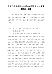 专题六个带头民主生活会对照发言材料集聚【精选4篇】