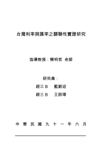 台湾利率与汇率之关联性实证研究