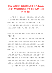 [800字]2023年教师岗前培训心得体会范文_教师岗前培训心得体会范文1500字（8篇）