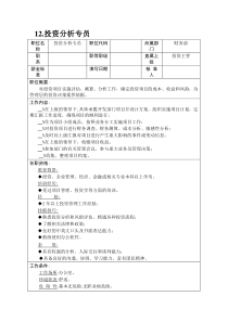 12.投资分析专员