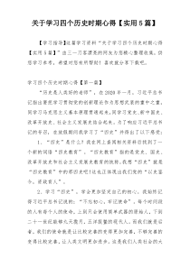 关于学习四个历史时期心得【实用5篇】