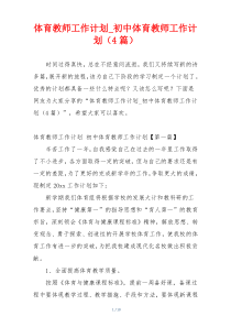 体育教师工作计划_初中体育教师工作计划（4篇）