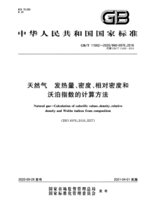  GBT 11062-2020 天然气 发热量、密度、相对密度和沃泊指数的计算方法 