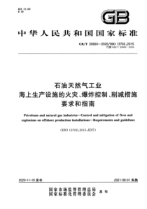  GBT 20660-2020 石油天然气工业 海上生产设施的火灾、爆炸控制、削减措施 要求和指南 