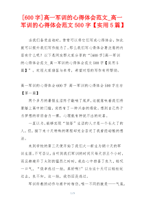 [600字]高一军训的心得体会范文_高一军训的心得体会范文500字【实用5篇】