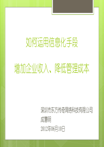 如何运用信息化手段增加企业收入、降低管理成本