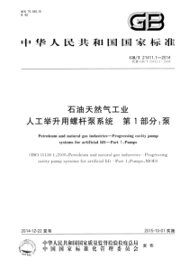  GBT 21411.1-2014 石油天然气工业 人工举升用螺杆泵系统 第1部分：泵 