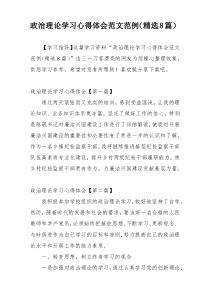 政治理论学习心得体会范文范例（精选8篇）