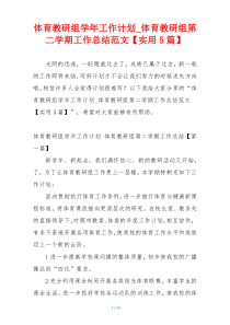 体育教研组学年工作计划_体育教研组第二学期工作总结范文【实用5篇】