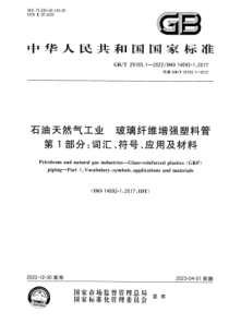  GBT 29165.1-2022 石油天然气工业 玻璃纤维增强塑料管 第1部分：词汇、符号、应用及