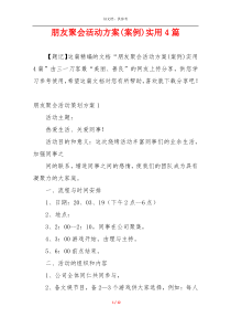 朋友聚会活动方案(案例)实用4篇