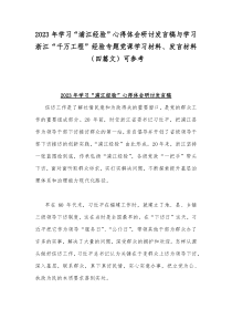 2023年学习“浦江经验”心得体会研讨发言稿与学习浙江“千万工程”经验专题党课学习材料、发言材料