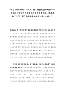 学习2023年浙江“千万工程”经验案例专题研讨心得体会发言材料与赴浙江开展专题调研深入提炼总结“