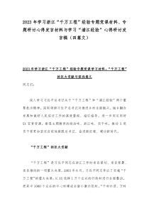 2023年学习浙江“千万工程”经验专题党课材料、专题研讨心得发言材料与学习“浦江经验”心得研讨发