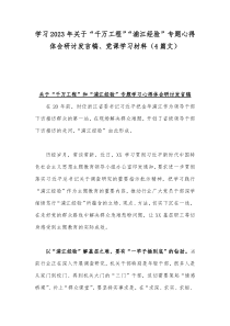 学习2023年关于“千万工程”“浦江经验”专题心得体会研讨发言稿、党课学习材料（4篇文）