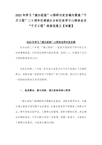 2023年学习“浦江经验”心得研讨发言稿与聚焦“千万工程”二十周年引领浙江乡村巨变学习心得体会及