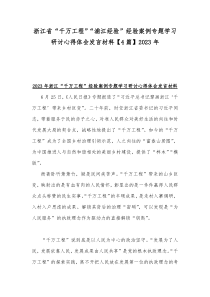 浙江省“千万工程”“浦江经验”经验案例专题学习研讨心得体会发言材料【4篇】2023年