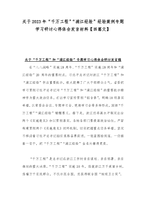 关于2023年“千万工程”“浦江经验”经验案例专题学习研讨心得体会发言材料【四篇文】