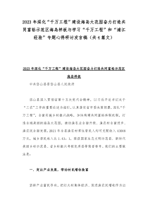 2023年深化“千万工程”建设海岛大花园奋力打造共同富裕示范区海岛样板与学习“千万工程”和“浦江